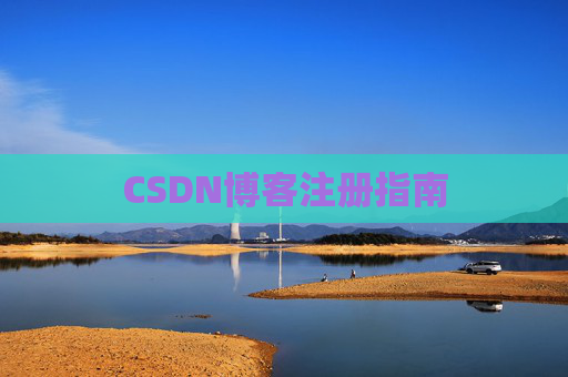 CSDN博客注册指南