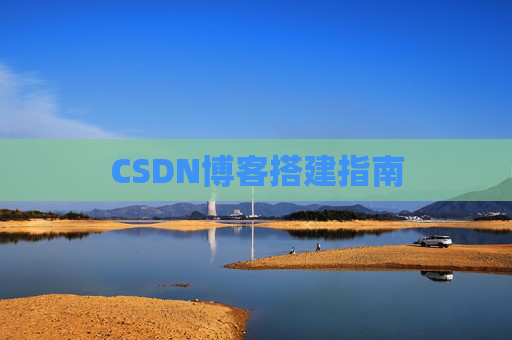 CSDN博客搭建指南
