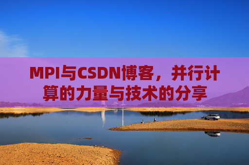 MPI与CSDN博客,并行计算的力量与技术的分享
